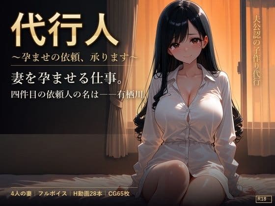 代行人 〜孕ませの依頼、承ります〜