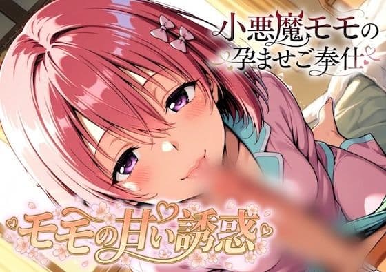 モモの甘い誘惑〜小悪魔モモの孕ませご奉仕