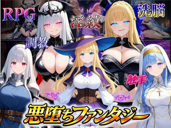 悪堕ちファンタジーRPG〜6人のヒロインが、闇堕ちしてしまう…〜