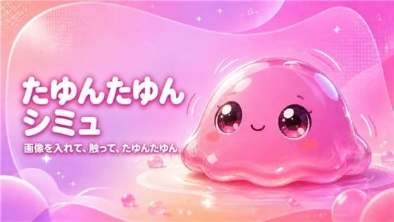 たゆんたゆんシミュ|画像を入れて、触って、かわいく揺らすオフラインツール