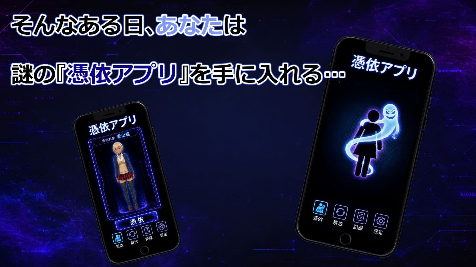 憑依アプリ サンプル2