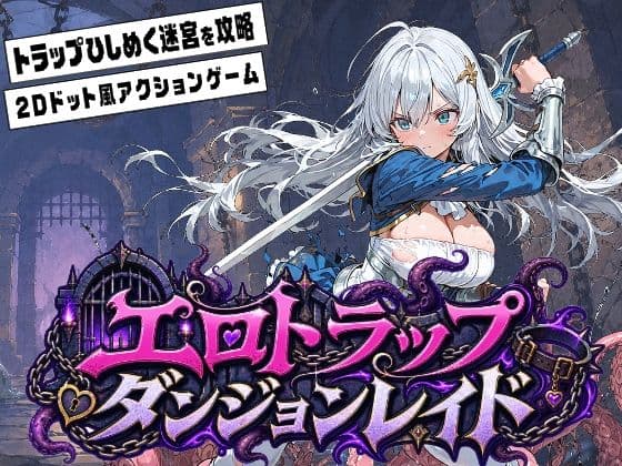 エロトラップダンジョンレイド