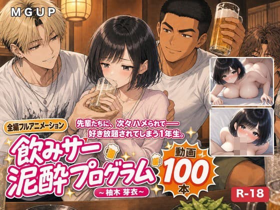 飲みサー泥●プログラム 〜柚木 芽衣〜