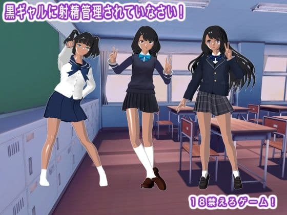 黒ギャルに射精管理されていなさい!