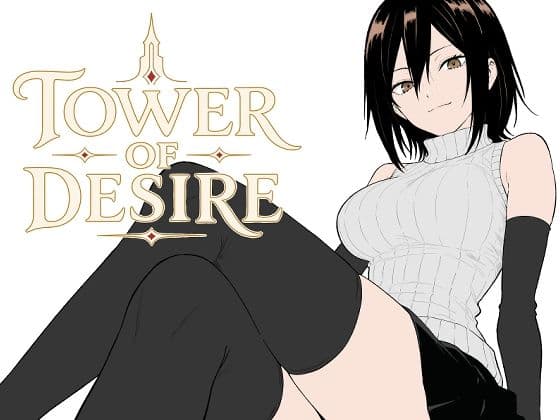 タワーオブデザイア