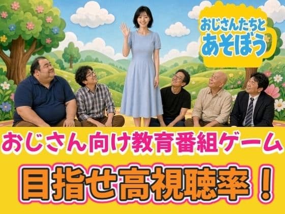 おじさんたちとあそぼう〜エロ教育番組ディレクターゲーム〜