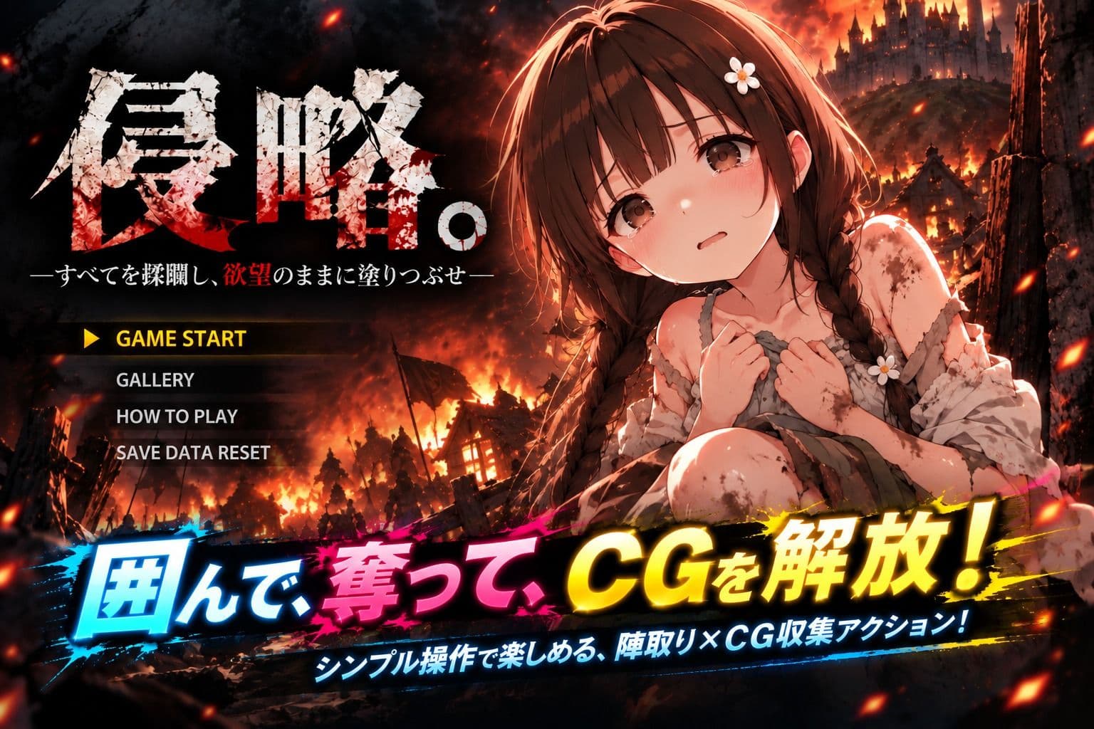 侵略。―すべてを蹂躙し、欲望のままに塗りつぶせ― サンプル1