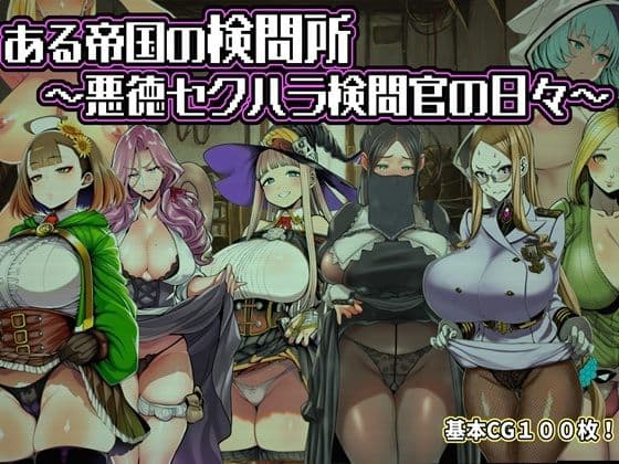 ある帝国の検問所〜悪徳セクハラ検問官の日々〜