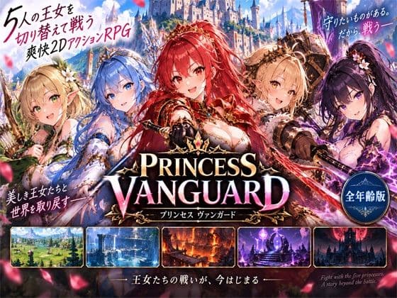 Princess Vanguard全年齢版