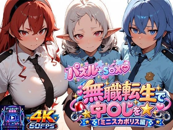 【ゲーム×AI動画】パズルでS〇X☆無職転生で中〇しを☆(ミニスカポリス編)
