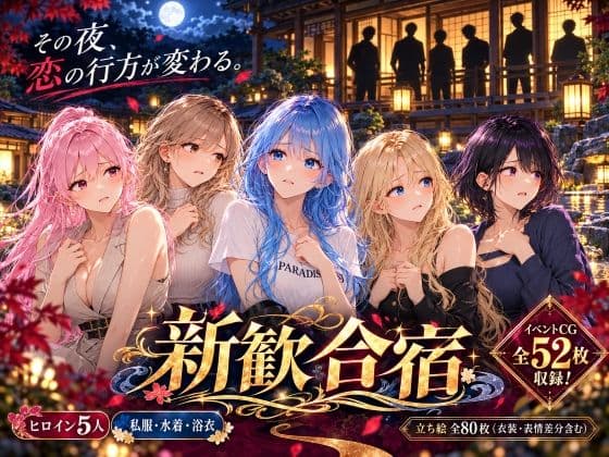 新歓合宿
