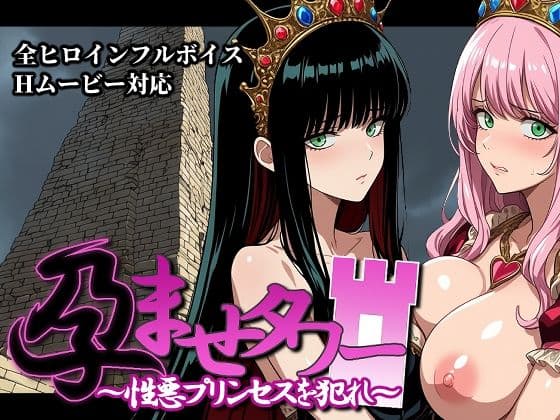 孕ませタワー 〜性悪プリンセスを犯れ〜