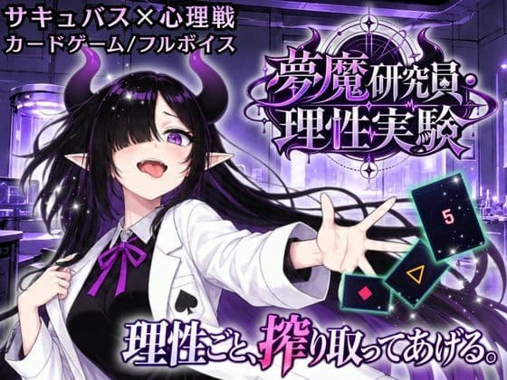 【サキュバス×心理戦カードゲーム】夢魔研究員・理性実験 〜理性ごと、搾り取ってあげる〜
