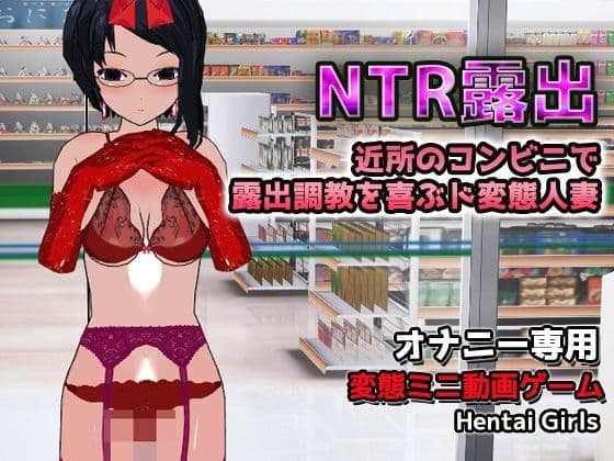 【Android版】NTR露出〜露出調教を喜ぶド変態人妻〜オナニー専用ゲーム