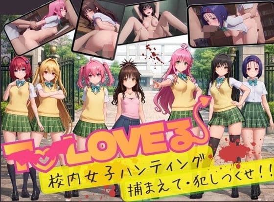 【スマホ対応】To L〇VE 校内ハンティング〜捕まえて・犯しつくせ!【全34シーンCC617枚以上】