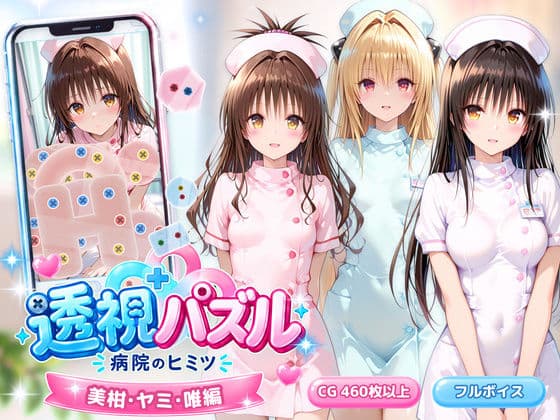 透視パズル〜病院のヒミツ〜 美柑・ヤミ・唯編