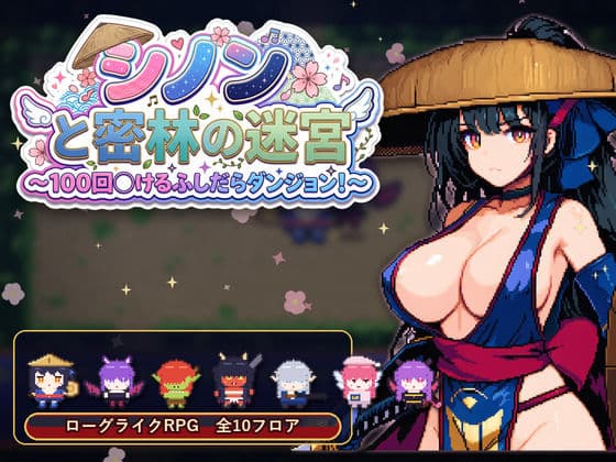 シノンと密林の迷宮 〜100回抜けるふしだらダンジョン!〜