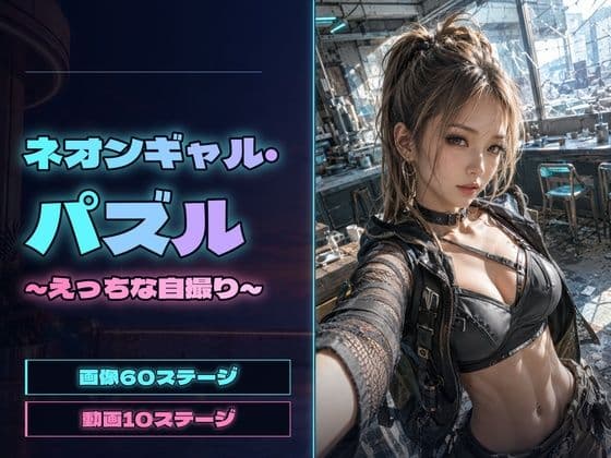 ネオンギャル・パズル 〜えっちな自撮り〜