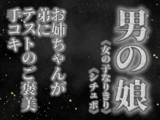 【男の娘×女の子なりきりオナサポ】お姉ちゃんがテストを頑張った弟に手コキのご褒美をあげる音声。【姉妹/シチュエーション/男性向け】