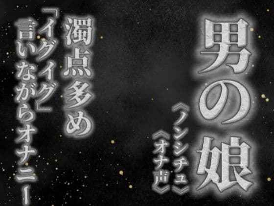 【男の娘×オナ声】リアル男の娘が濁点多めのオナニー。「イグイグ」言いながら射精する音声。【喘ぎ声/男性向け】