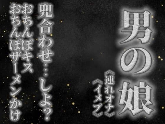 【男の娘×オナサポ】リアル男の娘と兜合わせしよ…?おちんぽキス&おちんぽザーメンぶっかけあり…//【ホモ向け/連れオナ/ノンシチュ/SM逆転/男性向け】