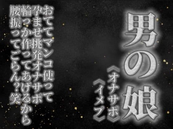 【男の娘×オナサポ】リアル男の娘がおててマンコ使って孕ませ挑発オナサポ。輪っか作ってあげるから腰振ってごらん?w【男性向け】