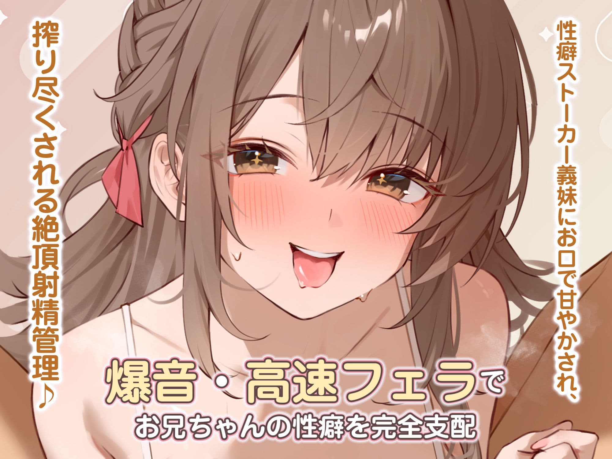 【轟音×高速】溺愛義妹ひなみの爆音フェラ特化ご奉仕 〜フェラ好きなお兄ちゃんのためにお口でいーっぱい気持ちよくしてあげる♪〜 サンプル1