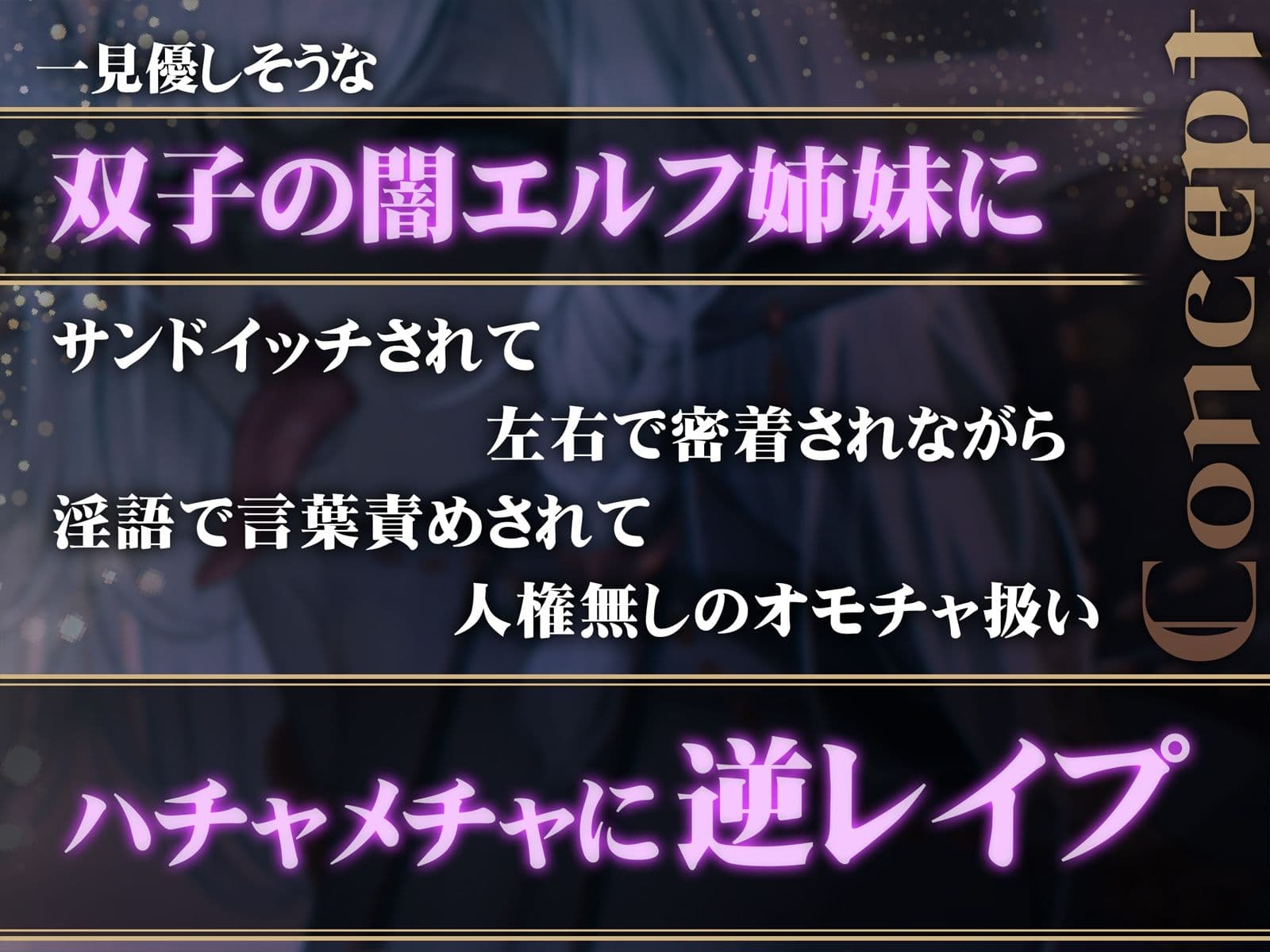 【密着】意地悪なダークエルフ姉妹の左右耳舐め【逆レ】 サンプル1