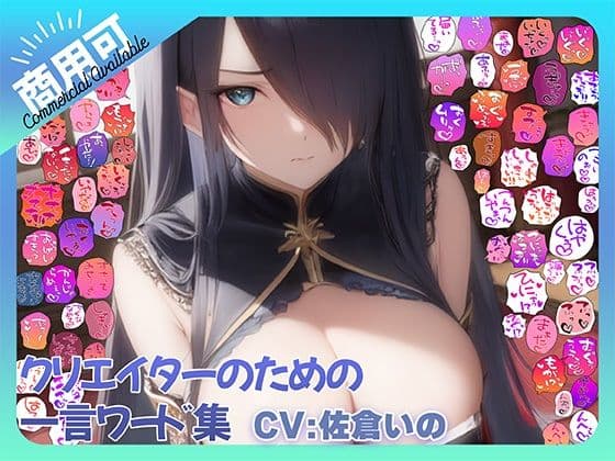 【商用OK!加工OK!成人向けOK!】クリエイターのための一言ワード集15 音声オンリー版【イラスト、動画、ゲーム、AIに!幅広く運用可能!】