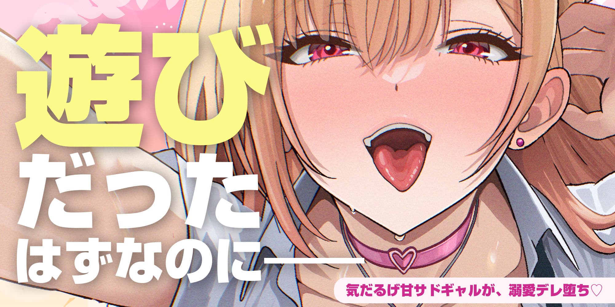 【耳舐め特化】耳ベロチュー×ギャルJK 〜んーっ、ベロチュー好きなのぉ? あーしも大好きだからぁ、感触だけ耳で感じさせてあげる♪〜 サンプル1