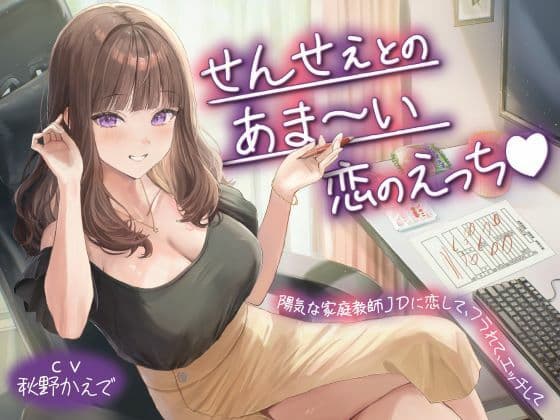 せんせぇとのあま〜い恋のえっち(はーと)陽気な家庭教師JDに恋して、フラれて、エッチし