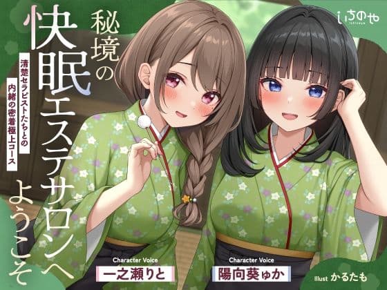 【極音】秘境の快眠エステサロンへようこそ〜清楚セラピストたちとの内緒の密着極上コース〜