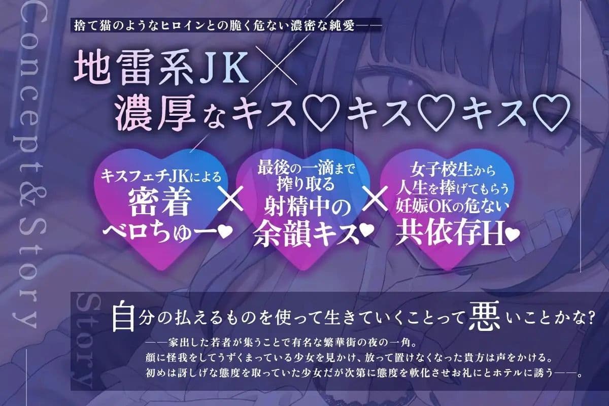 【密着×濃厚とろキス特化】低音クールダウナーな地雷系の破滅願望メンヘラ家出JKを拾って《共依存ねっとりベロチュー》&《同棲子作りキスハメ》 サンプル1