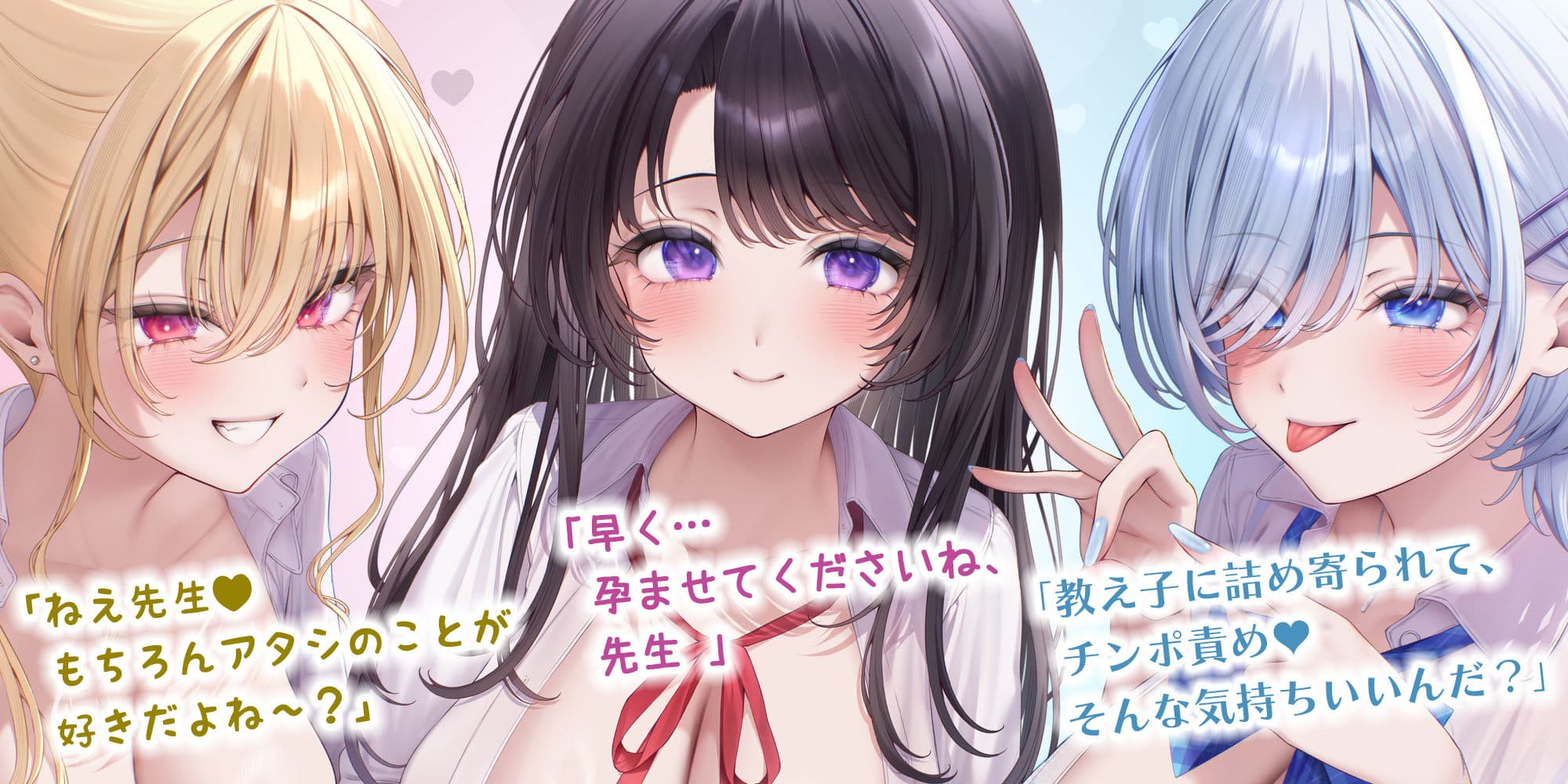【求婚逆レ●プ】誘い孕ませ3ギャル教え子 〜「先生の赤ちゃんほしい♪」とチン媚びしながら耳元で中出し願望を伝えて溺愛してくれる生徒たち〜 サンプル1