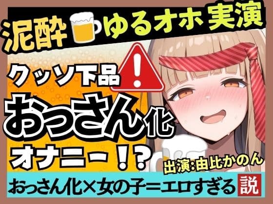 【実演オナニー×泥●】カワボ同人声優が泥●ベロベロ実演オナニー!だらだらチクニーでお下品な濁点喘ぎ→クリバイブで超気持ちよさそうなオホイキ潮吹き!【由比かのん】