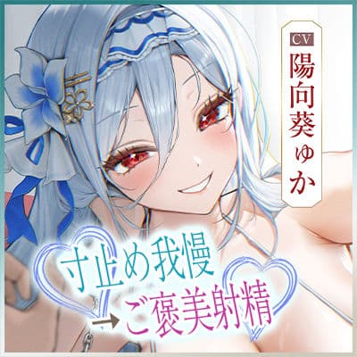【最高の優越感】幼なじみ大人気アイドルの僕専用おま●こ甘サド監禁 〜ファンが妄想している寸止め絶頂我慢からご褒美ぴゅ〜しちゃえ♪〜 サンプル9