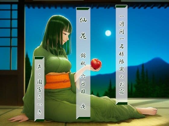一週間一名様限定のお宿 仙花 錦秋 六日目夜