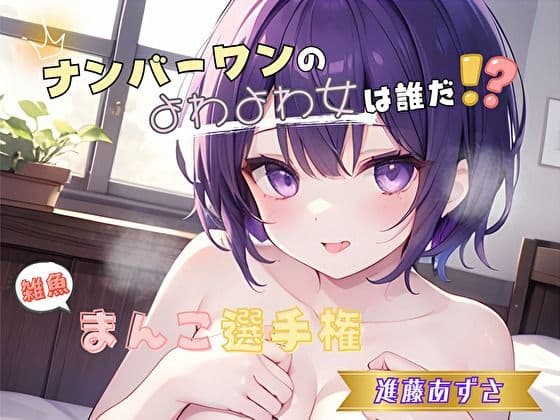 【ナンバーワンのよわよわ女は誰だ!?】雑魚まんこ選手権【進藤あずさ】
