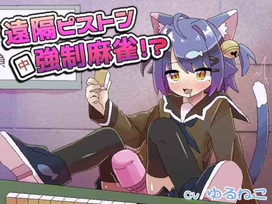 遠隔ピストン強●麻雀!?