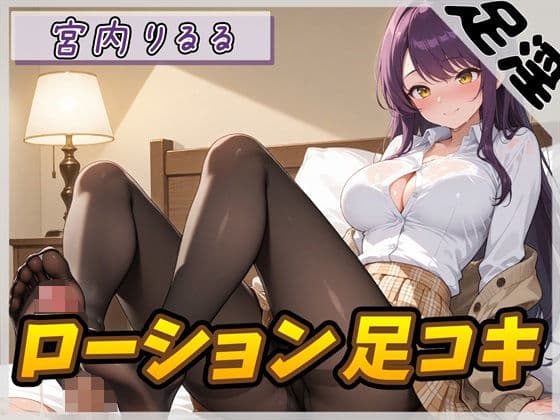 【オナサポ】美術モデルのGカップお姉さん 宮内りるる「ローション足コキ」【宮内りるる】
