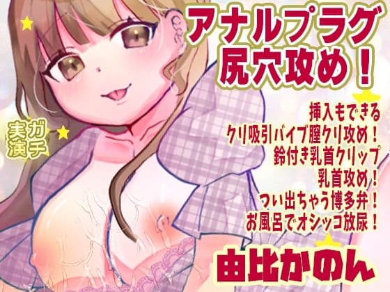 【由比かのん】アナルプラグ尻穴攻め!挿入もできるクリ吸引バイブ膣クリ攻め!鈴付き乳首クリップ乳首攻め!つい出ちゃう博多弁!お風呂でオシッコ放尿【実演音声、ASMR】