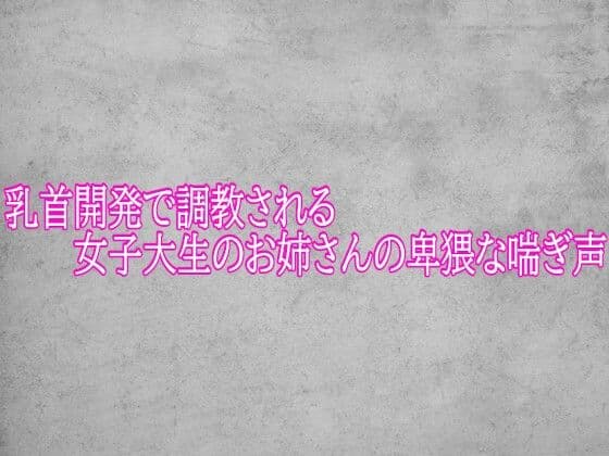 乳首開発で調教される女子大生のお姉さんの卑猥な喘ぎ声