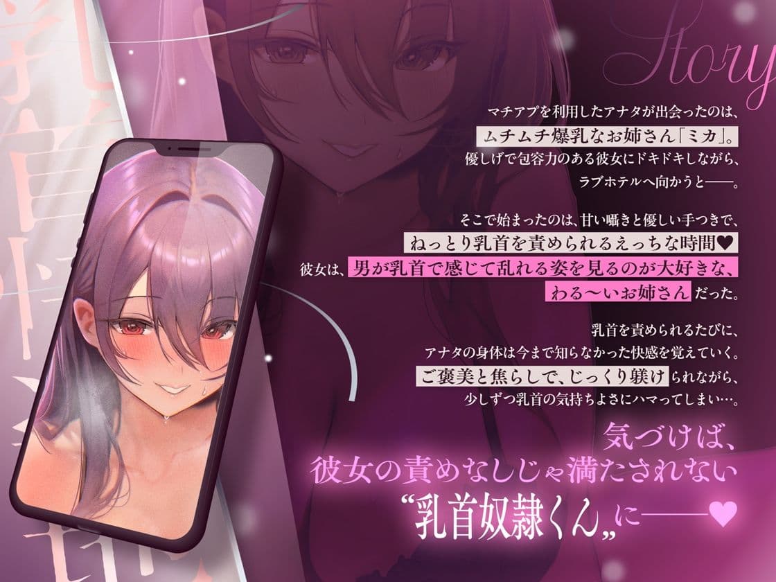 【乳首奴●堕ち】マチアプで出会った’わる〜いお姉さん’にねっとり優しく乳首調教される音声〜あまサド乳首快楽地獄〜 サンプル4