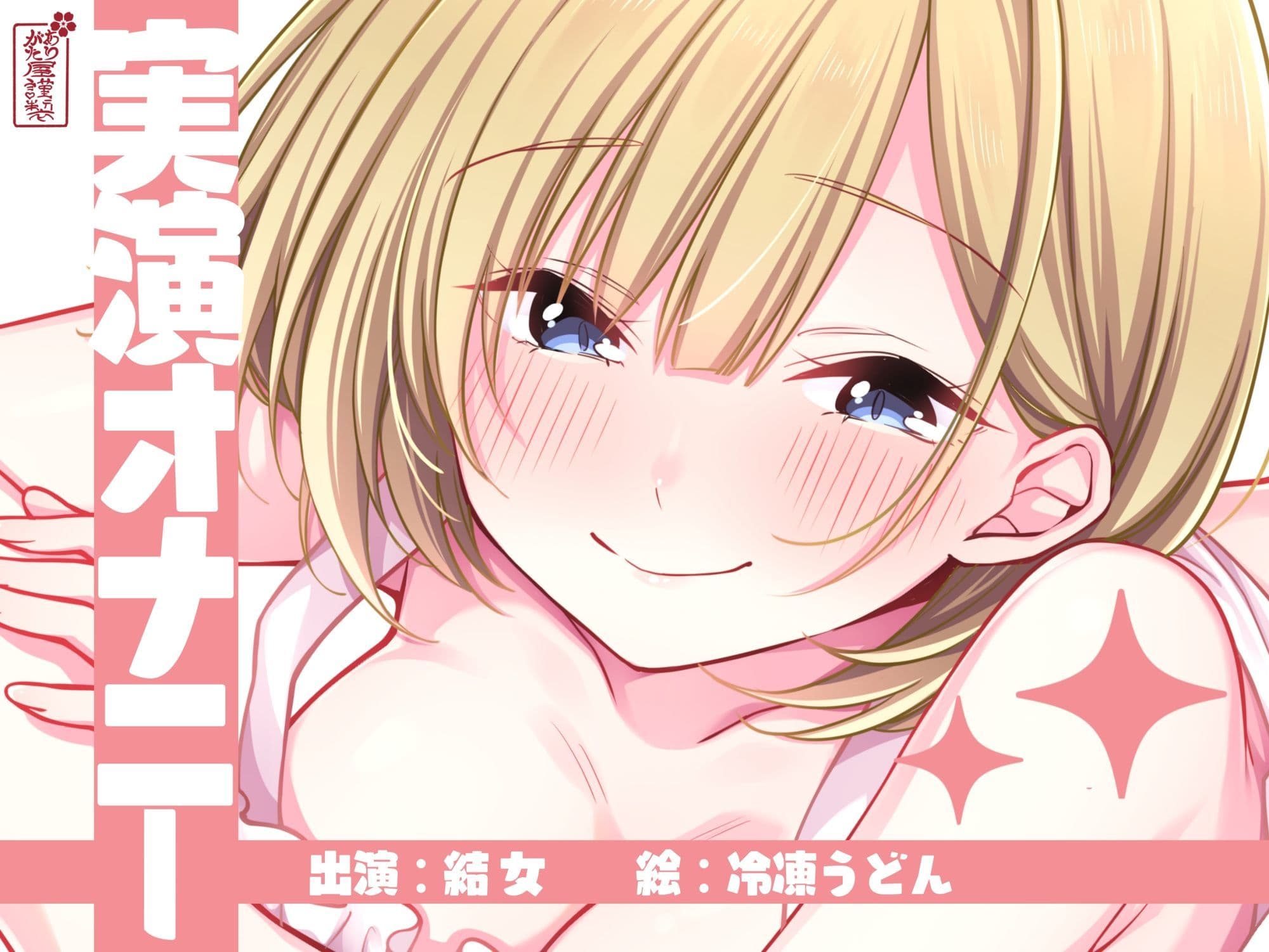 【実演オナニー】サクッとシコれるお手軽オナニー音声【結女】 サンプル1