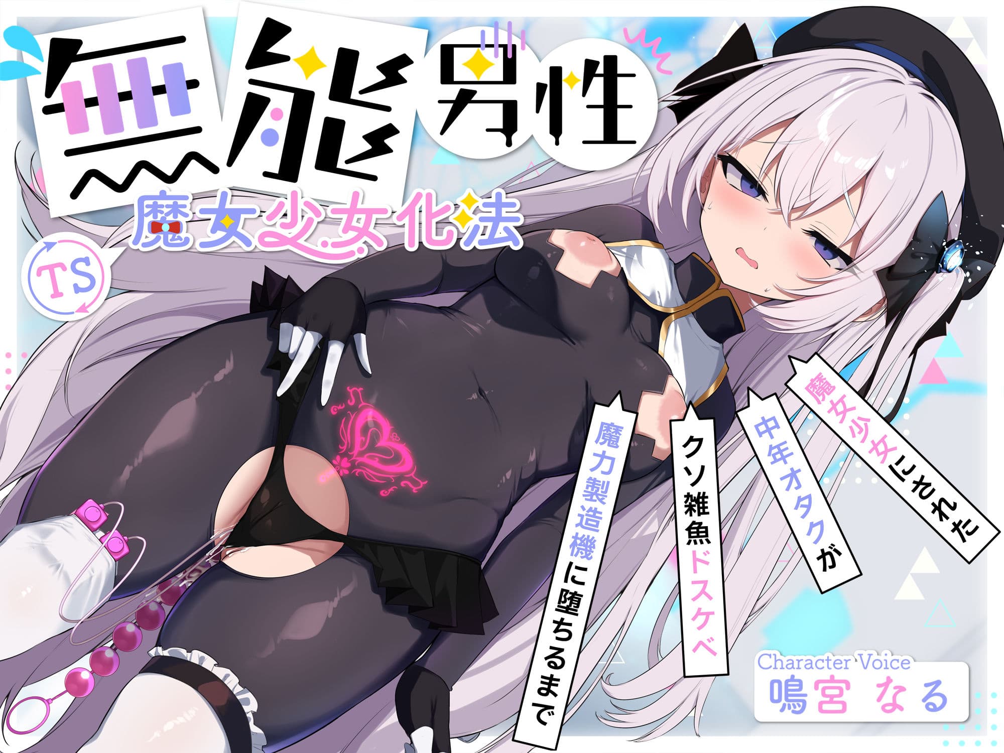 【TS/無様堕ち/連続バッドエンド】無能男性TS魔女少女化法‐ 魔女少女にされた中年オタクがクソ雑魚ドスケベ魔力製造機に堕ちるまで- サンプル2