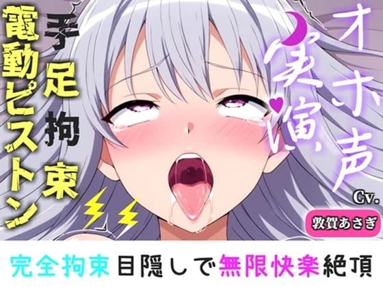 【新作価格】【CG特典付】 【手足拘束x電動ピストン】完全拘束&目隠し! えっちな妄想をしながらの極太バイブで3点無限快楽責め♪「お〇んこから変な汁でちゃうう//ピュルルル」【敦賀あさぎ】