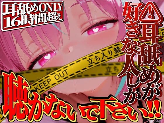 【耳舐めが好きな人しか聴かないで下さい!!】耳舐めだけで16時間超え!!耳舐めが好きな人のための耳舐め超特化ライフが止マラんッ!【KU100】