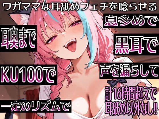 【耳舐めだけで16時間超え!!】ワガママな耳舐めフェチを唸らせる!舌技も機材も愛も駆使して鼓膜を満たす耳舐め責めが止マラんッ!【高音質/KU100】