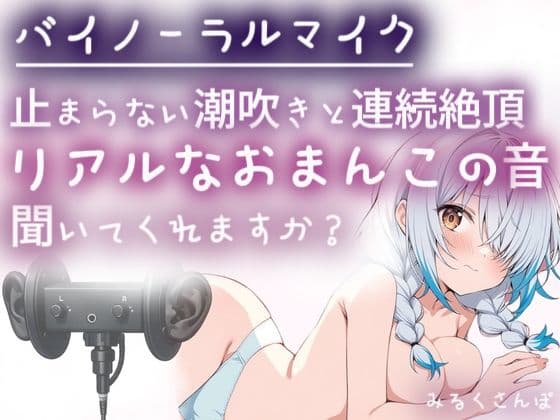 【バイノーラルマイク】止まらない潮吹きと連続絶頂(はーと)耳舐めしながら本気オナニー(はーと)わたしのリアルなおまんこの音、聞いてくれますか?オナニー実演