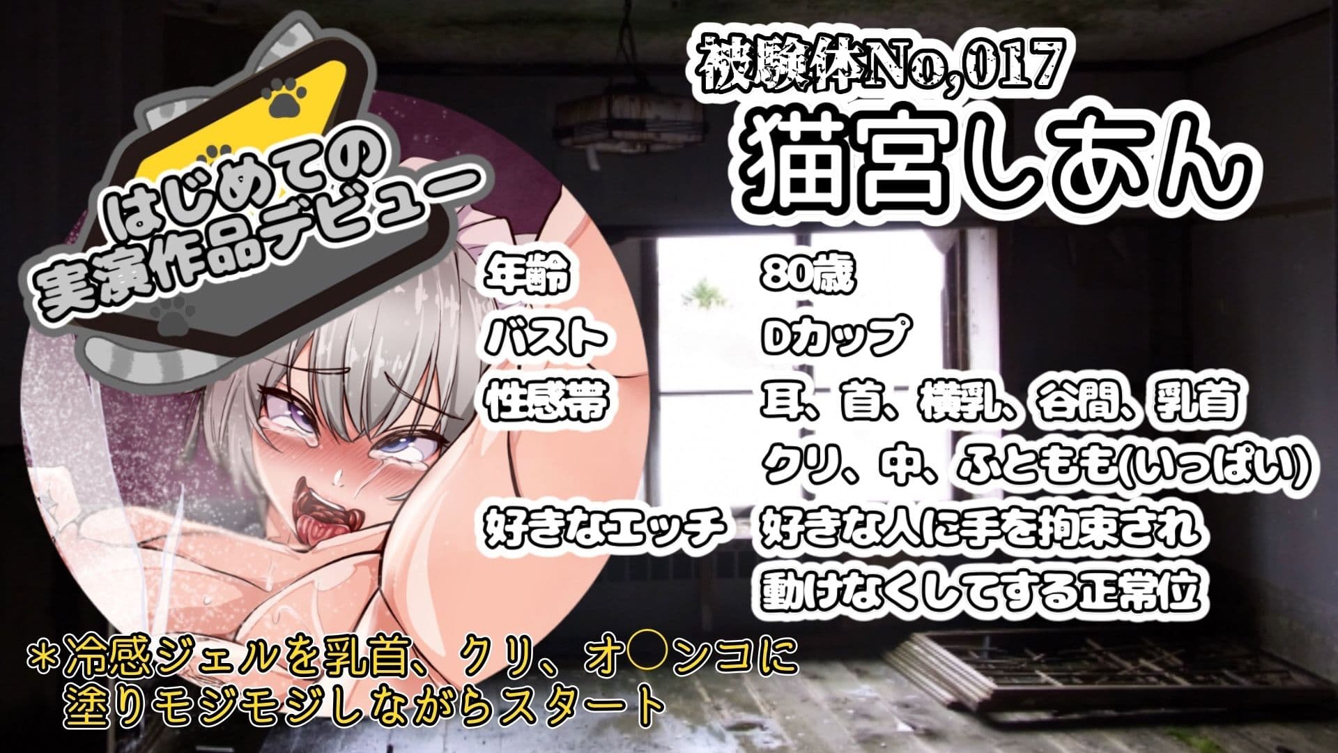 【実演】『女体快楽実験場』 被験体No,017「猫宮しあん」Stage,1後編【オホ声】 サンプル2
